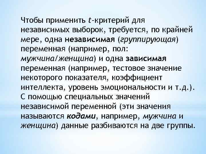 Чтобы применить t-критерий для независимых выборок, требуется, по крайней мере, одна независимая (группирующая) переменная