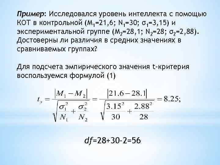 Пример: Исследовался уровень интеллекта с помощью КОТ в контрольной (М 1=21, 6; N 1=30;