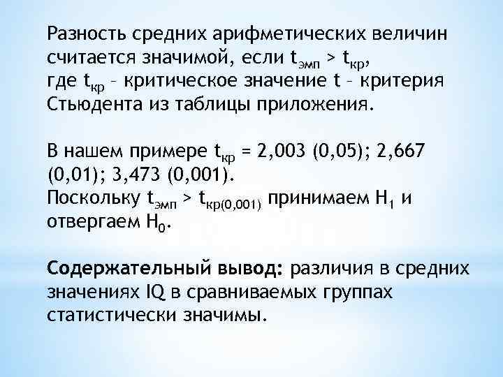 Разность средних арифметических величин считается значимой, если tэмп > tкр, где tкр – критическое