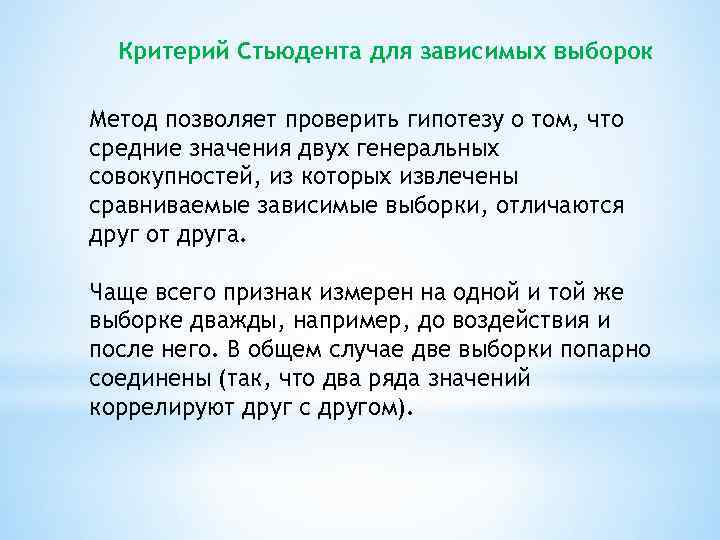 Критерий Стьюдента для зависимых выборок Метод позволяет проверить гипотезу о том, что средние значения