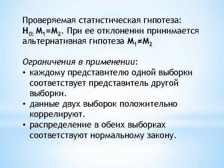 Проверяемая статистическая гипотеза: H 0: М 1=М 2. При ее отклонении принимается альтернативная гипотеза