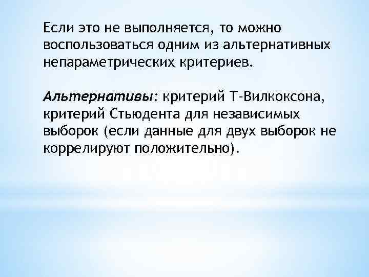Если это не выполняется, то можно воспользоваться одним из альтернативных непараметрических критериев. Альтернативы: критерий