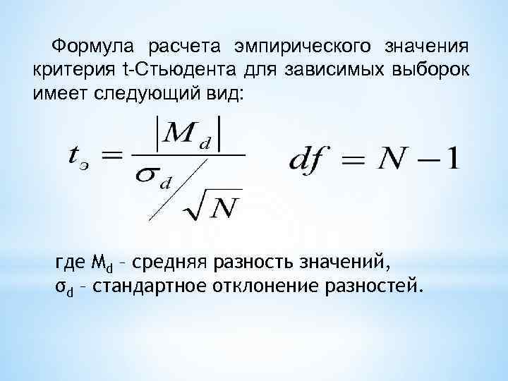 Формула г. T критерий Стьюдента формула. Формула критерия Стьюдента для зависимых выборок. Критерий стьюдентаьюдента формула. Т-критерий Стьюдента формула расчета.