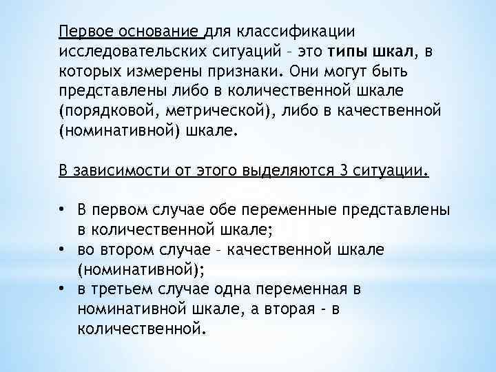 Первое основание для классификации исследовательских ситуаций – это типы шкал, в которых измерены признаки.