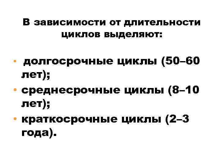 Циклы продолжительностью 10 лет. В зависимости от продолжительности выделяют циклы. Зависимости от продолжительности выделяется Деловые циклы. Классификация циклов в зависимости от продолжительности. В зависимости от длительности.