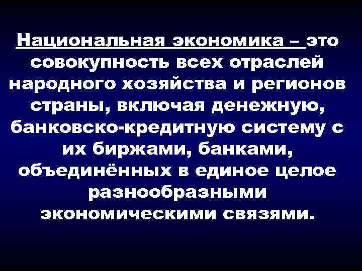 Национальная экономика – это совокупность всех отраслей народного хозяйства и регионов страны, включая денежную,