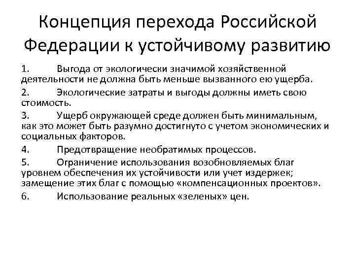 Концепция перехода Российской Федерации к устойчивому развитию 1. Выгода от экологически значимой хозяйственной деятельности