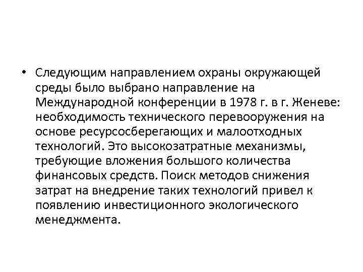  • Следующим направлением охраны окружающей среды было выбрано направление на Международной конференции в