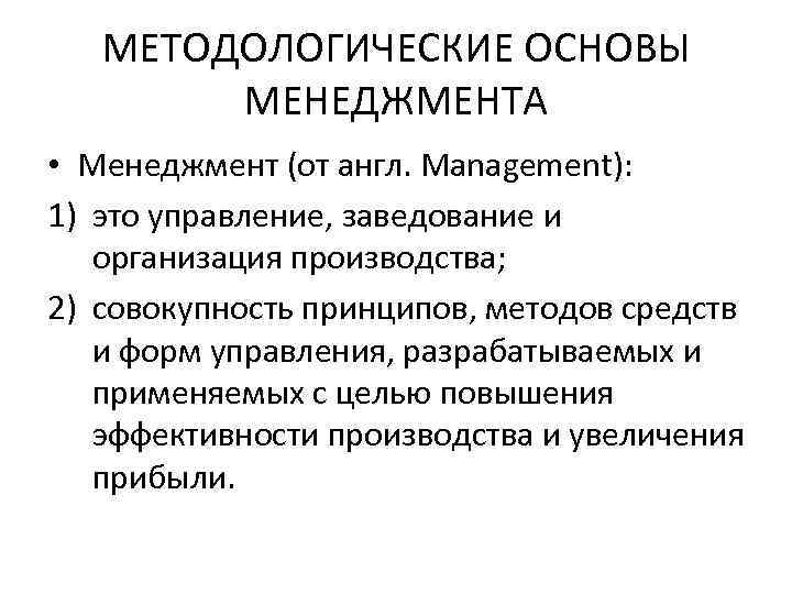 МЕТОДОЛОГИЧЕСКИЕ ОСНОВЫ МЕНЕДЖМЕНТА • Менеджмент (от англ. Management): 1) это управление, заведование и организация