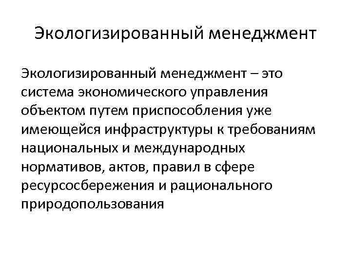 Экологизированный менеджмент – это система экономического управления объектом путем приспособления уже имеющейся инфраструктуры к