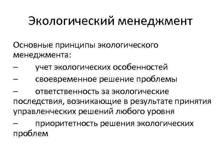 Особенности д. Принципы экологического менеджмента. Экологический учет. Принципы экологического управления. Особенности экологического управления.