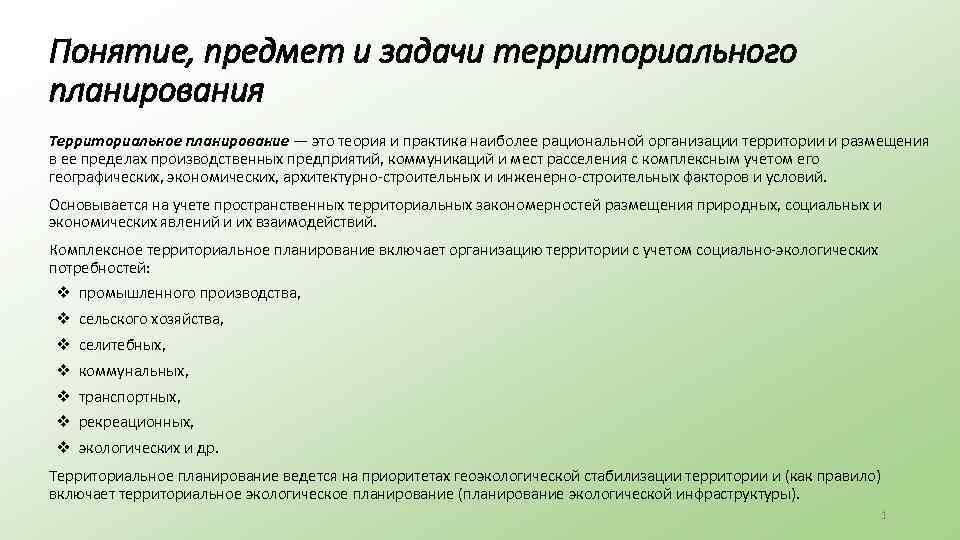 Объекты муниципального планирования. Цели и задачи территориального планирования. Задаитерриториального планирования. Главные задачи территориального планирования. Цели территориального планирования схема.