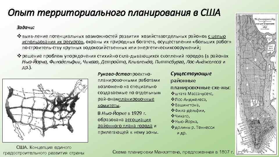 Опыт территориального планирования в США Задачи: v выяв ление потенциальных возможностей развития хозяйства тдельных