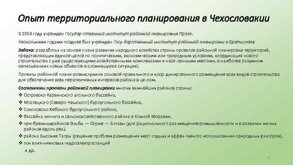 Опыт территориального планирования в Чехословакии В 1954 году учрежден Государ ственный институт районной планировки
