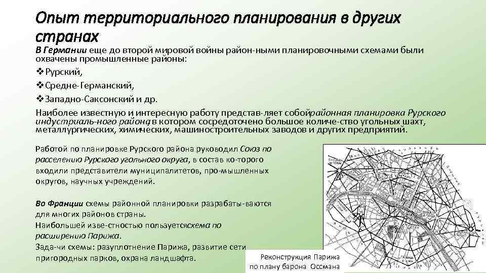 Опыт территориального планирования в других странах В Германии еще до второй мировой войны район