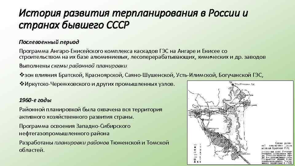 История развития терпланирования в России и странах бывшего СССР Послевоенный период Программа Ангаро Енисейского