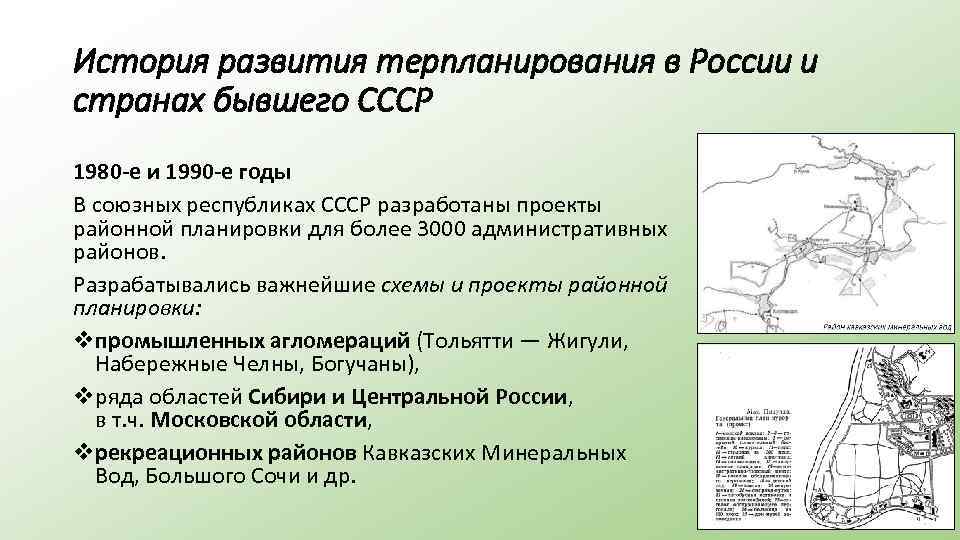 История развития терпланирования в России и странах бывшего СССР 1980 -е и 1990 -е