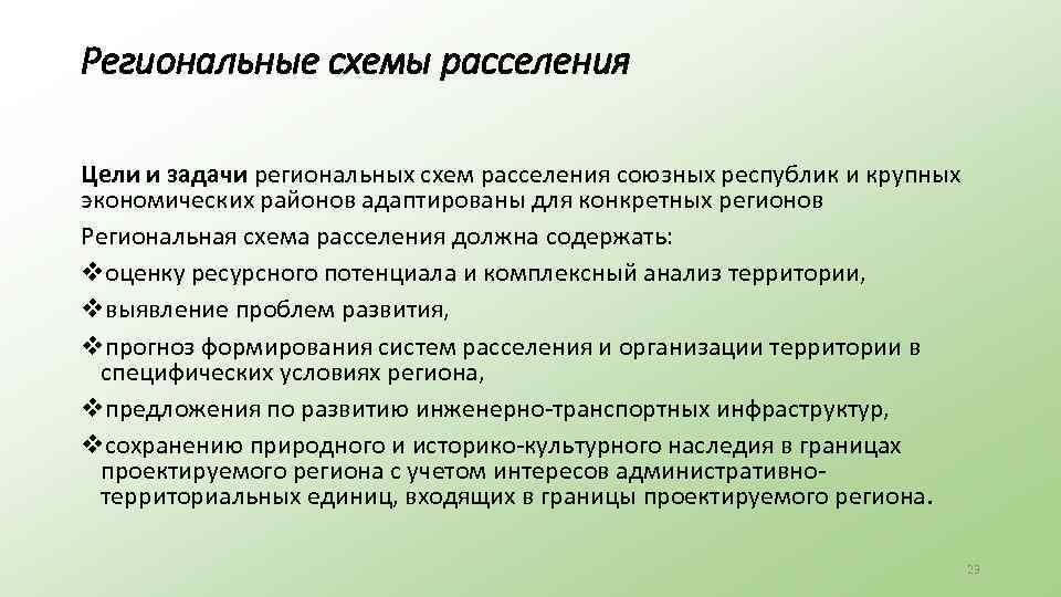 Региональные схемы расселения Цели и задачи региональных схем расселения союзных республик и крупных экономических