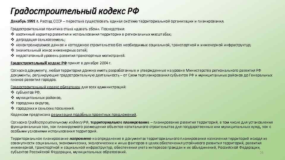 Градостроительный кодекс РФ Декабрь 1991 г. Распад СССР – перестала существовать единая система территориальной