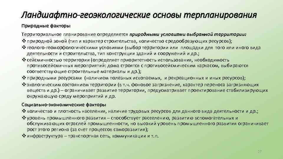 Ландшафтно-геоэкологические основы терпланирования Природные факторы Территориальное планирование определяется природными условиями выбранной территории: v природной