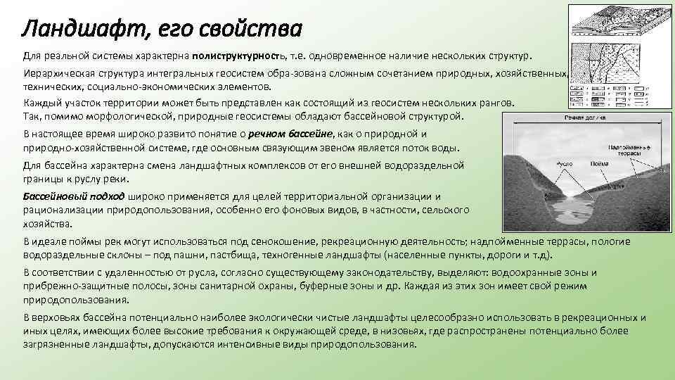 Ландшафт, его свойства Для реальной системы характерна полиструктурность, т. е. одновременное наличие нескольких структур.