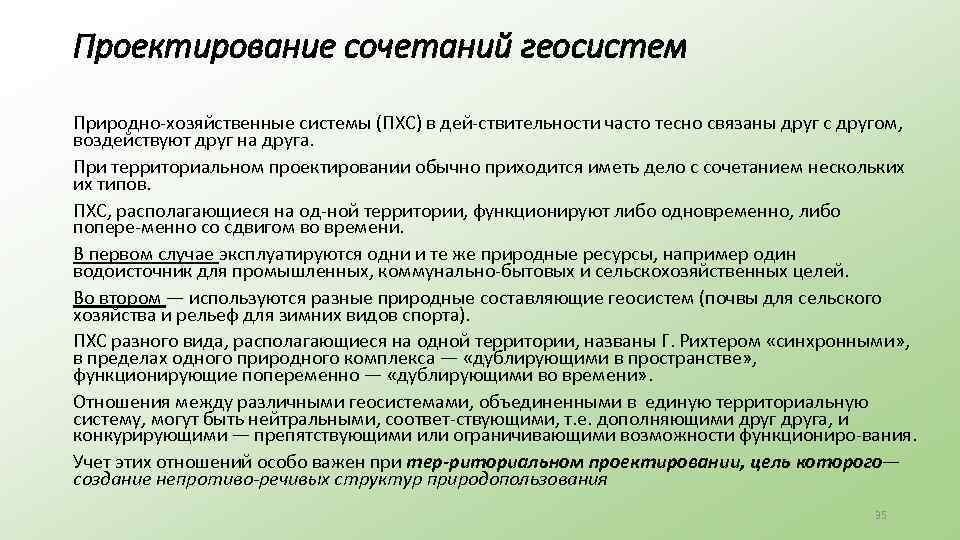 Проектирование сочетаний геосистем Природно хозяйственные системы (ПХС) в дей ствительности часто тесно связаны друг