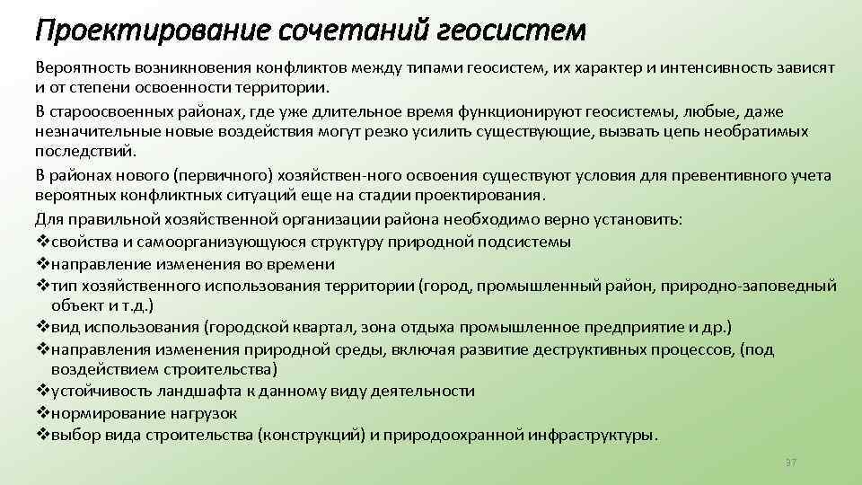 Проектирование сочетаний геосистем Вероятность возникновения конфликтов между типами геосистем, их характер и интенсивность зависят