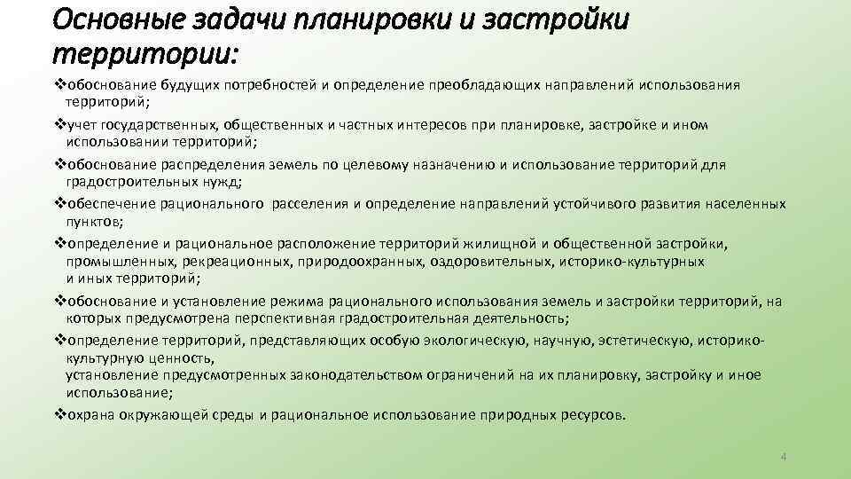 Основные задачи планировки и застройки территории: vобоснование будущих потребностей и определение преобладающих направлений использования