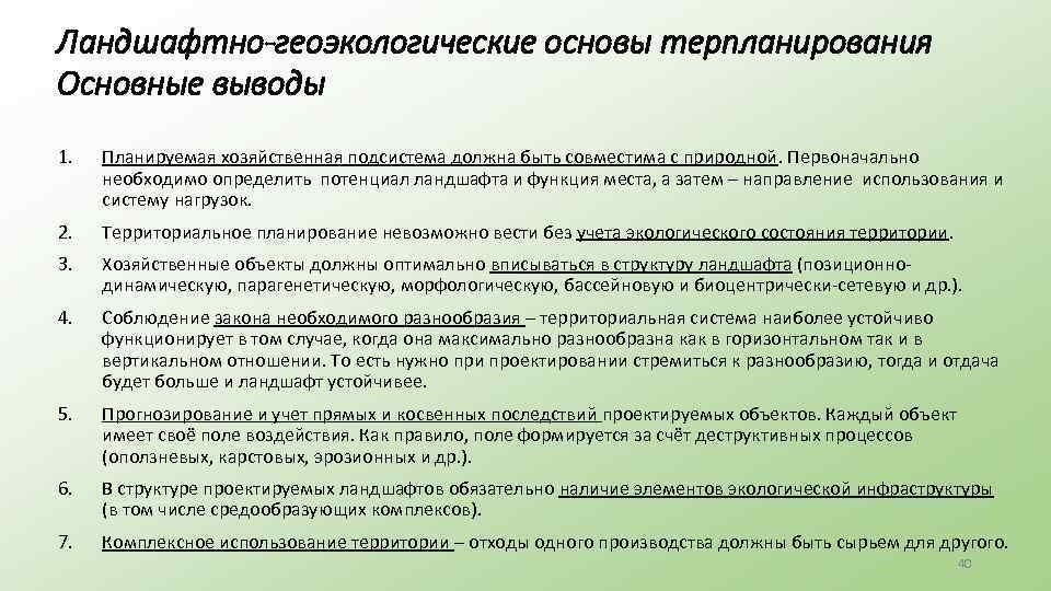 Ландшафтно-геоэкологические основы терпланирования Основные выводы 1. Планируемая хозяйственная подсистема должна быть совместима с природной.