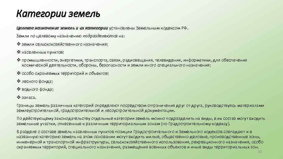 Категории земель Целевое назначение земель и их категории установлены Земельным кодексом РФ. Земли по
