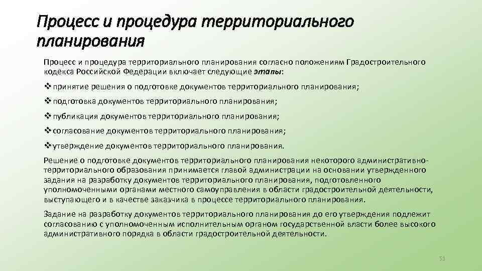 Процесс и процедура территориального планирования согласно положениям Градостроительного кодекса Российской Федерации включает следующие этапы: