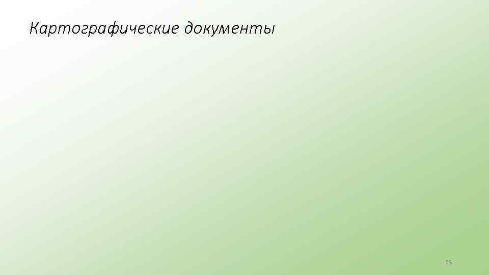 Картографические документы 58 