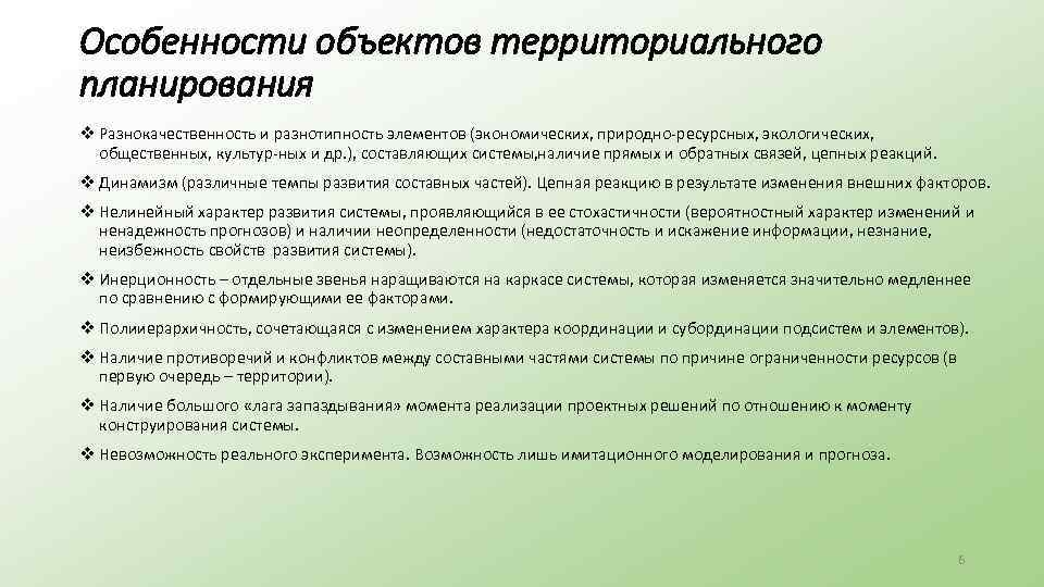 Особенности объектов территориального планирования v Разнокачественность и разнотипность элементов (экономических, природно ресурсных, экологических, общественных,