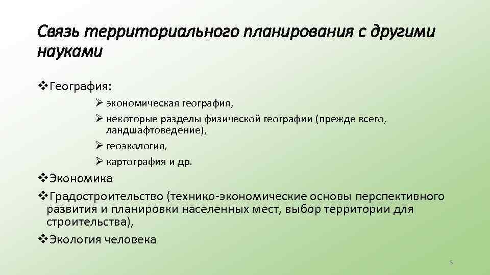 Связь территориального планирования с другими науками v. География: Ø экономическая география, Ø некоторые разделы