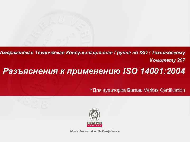 Американская Техническая Консультационная Группа по ISO / Техническому Комитету 207 Разъяснения к применению ISO