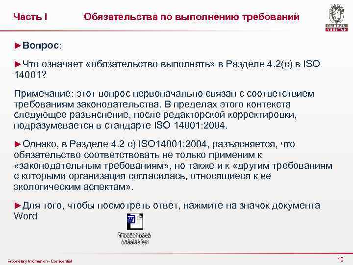 Часть I Обязательства по выполнению требований ►Вопрос: ►Что означает «обязательство выполнять» в Разделе 4.
