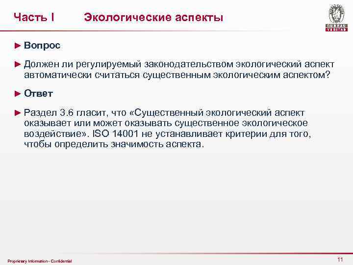 Часть I Экологические аспекты ► Вопрос ► Должен ли регулируемый законодательством экологический аспект автоматически