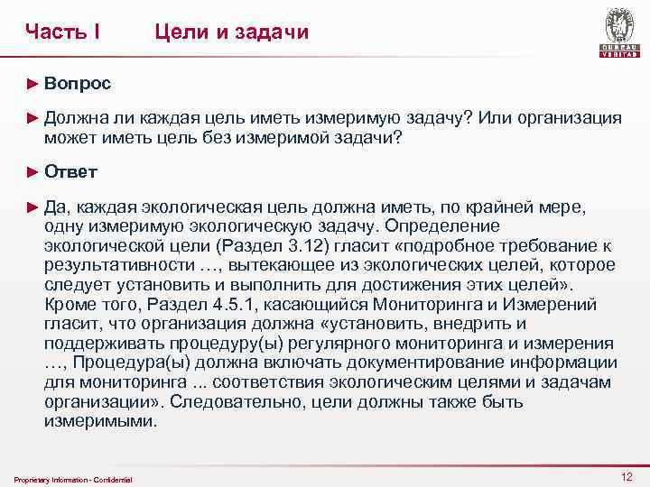 Часть I Цели и задачи ► Вопрос ► Должна ли каждая цель иметь измеримую