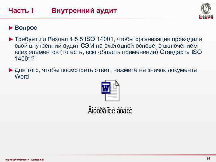 Часть I Внутренний аудит ► Вопрос ► Требует ли Раздел 4. 5. 5 ISO