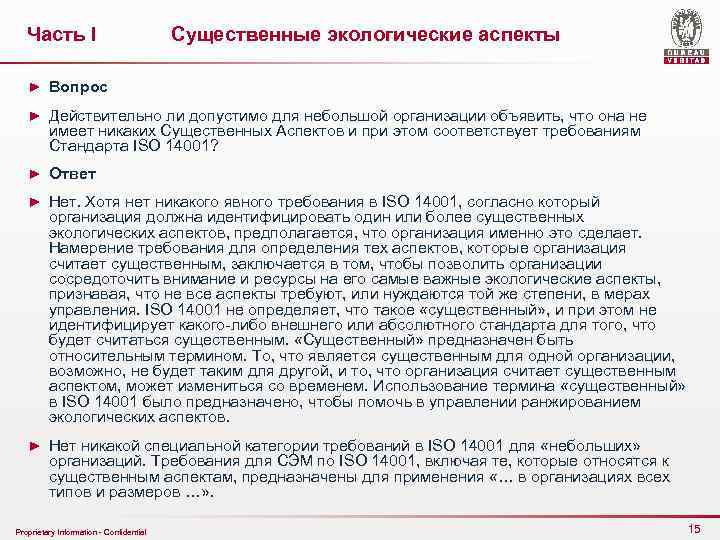 Часть I Существенные экологические аспекты ► Вопрос ► Действительно ли допустимо для небольшой организации