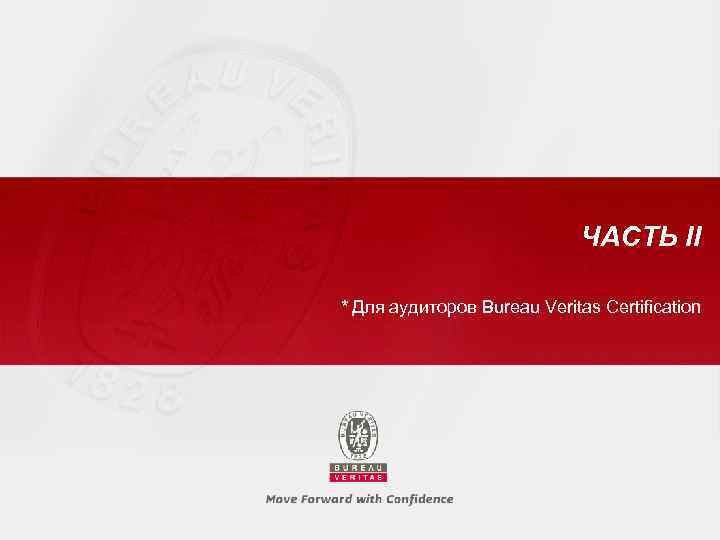 ЧАСТЬ II * Для аудиторов Bureau Veritas Certification 