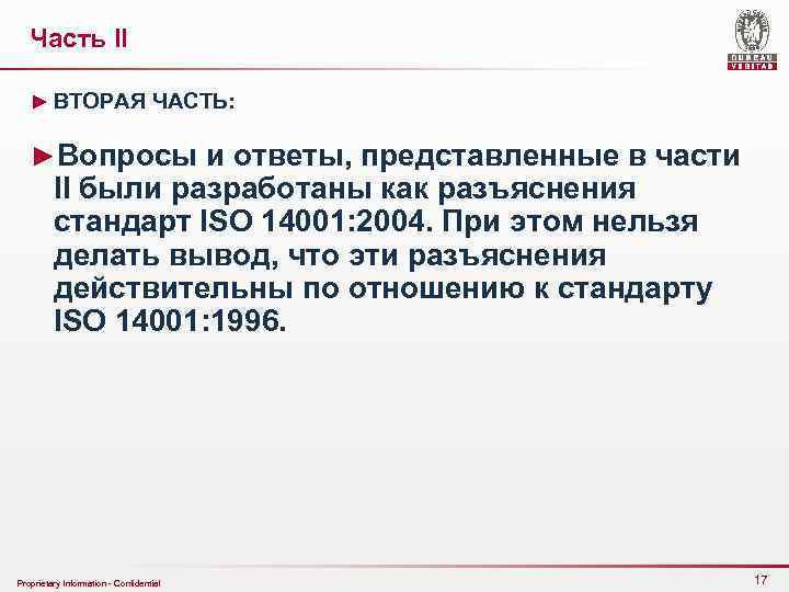 Часть II ► ВТОРАЯ ЧАСТЬ: ►Вопросы и ответы, представленные в части II были разработаны