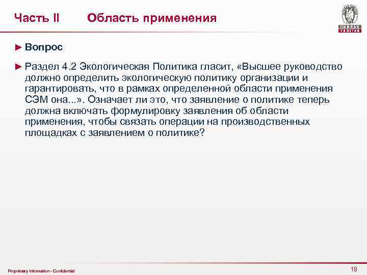 Часть II Область применения ► Вопрос ► Раздел 4. 2 Экологическая Политика гласит, «Высшее