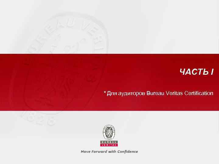 ЧАСТЬ I * Для аудиторов Bureau Veritas Certification 