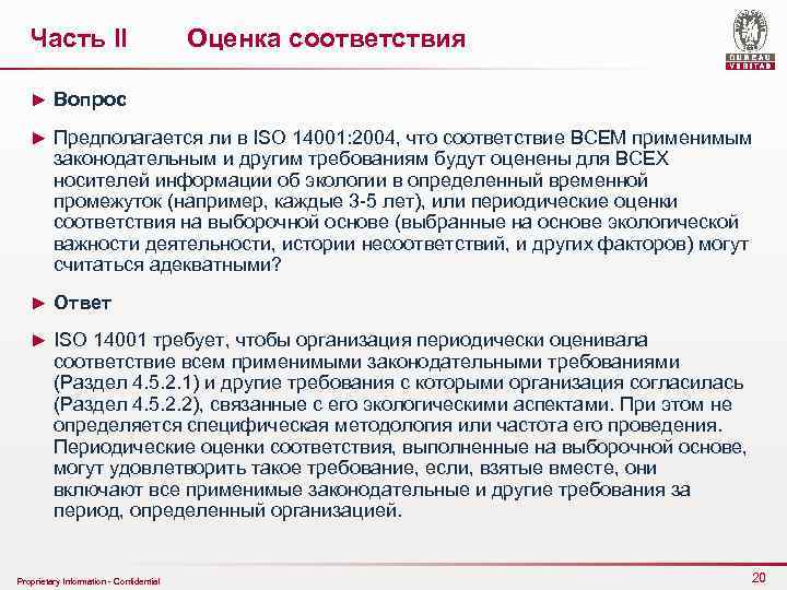 Часть II Оценка соответствия ► Вопрос ► Предполагается ли в ISO 14001: 2004, что