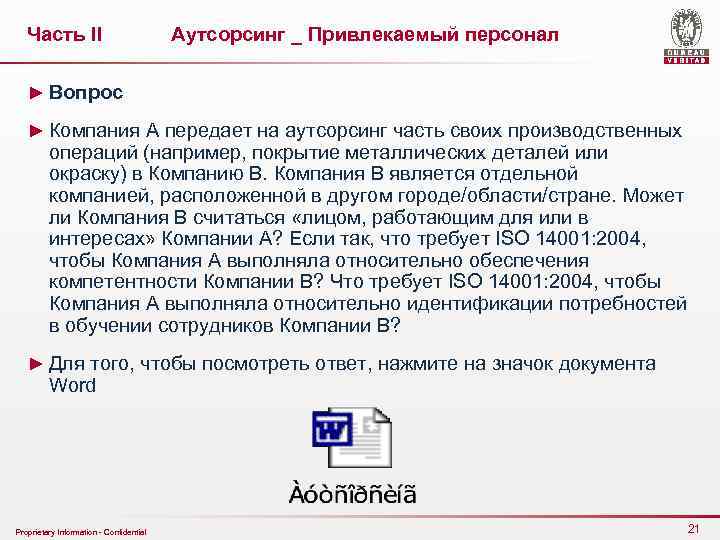 Часть II Аутсорсинг _ Привлекаемый персонал ► Вопрос ► Компания A передает на аутсорсинг