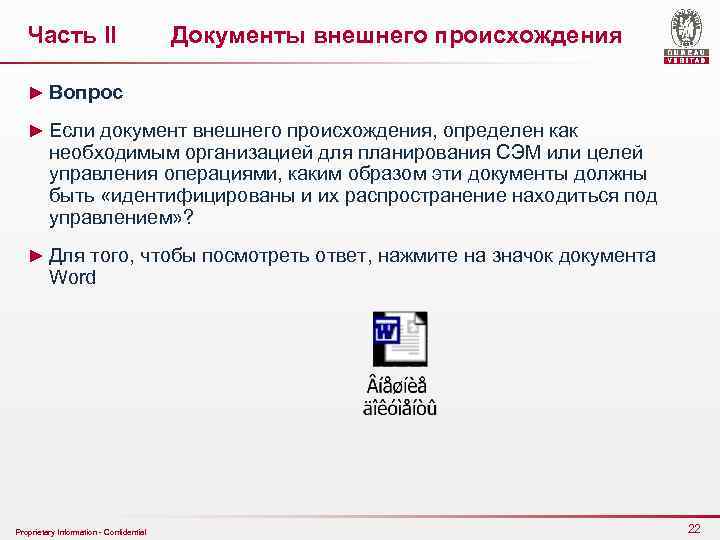 Часть II Документы внешнего происхождения ► Вопрос ► Если документ внешнего происхождения, определен как