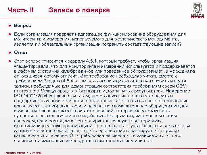 Часть II Записи о поверке ► Вопрос ► Если организация поверяет надлежащее функционирование оборудования