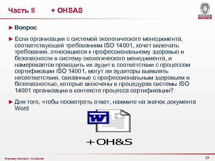 Часть II + OHSAS ► Вопрос ► Если организация с системой экологического менеджмента, соответствующей