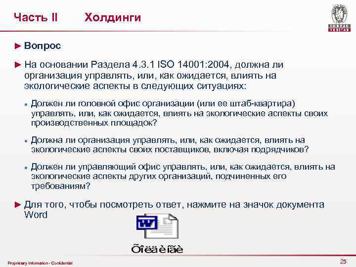 Часть II Холдинги ► Вопрос ► На основании Раздела 4. 3. 1 ISO 14001: